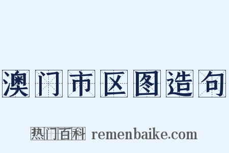澳门市区图造句是什么意思的图片